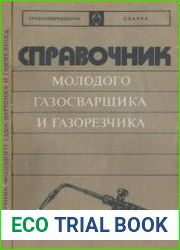 Справочник молодого газосварщика и газорезчика