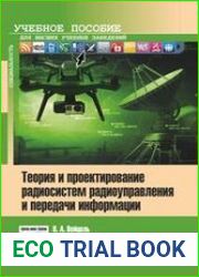 Теория и проектирование радиосистем радиоуправления и передачи информации