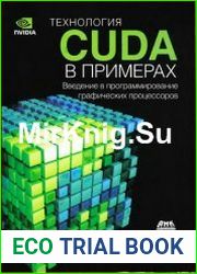Технология CUDA в примерах введение в программирование графических процессоров