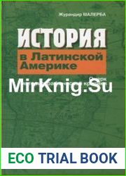 История в Латинской Америке. Очерк историографической критики