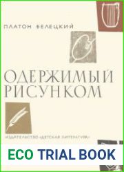 Одержимый рисунком. Хокусай