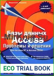 Базы данных Microsoft Access. Проблемы и решения