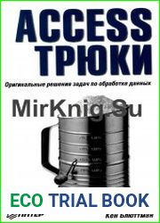 Access. Трюки