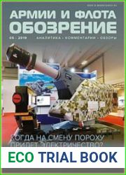 Обозрение армии и флота