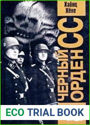 Черный орден СС. История охранных отрядов
