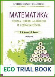 Математика. Логика, теория множеств и комбинаторика