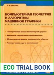 Компьютерная геометрия и алгоритмы машинной графики