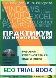 Практикум по информатике. Базовая компьютерная подготовка