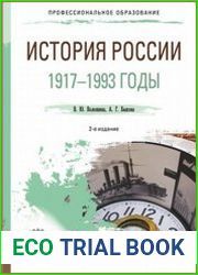 История России. 1917—1993 годы