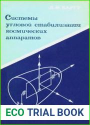 Системы угловой стабилизации космических аппаратов
