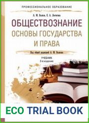 Обществознание. Основы государства и права
