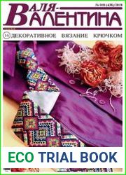 Валя-Валентина