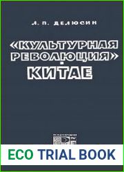 «Культурная революция» в Китае