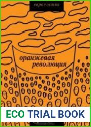 "Оранжевая революция". Украинская версия