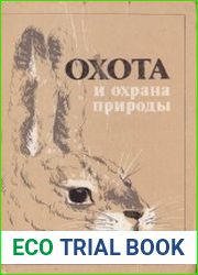Охота и охрана природы
