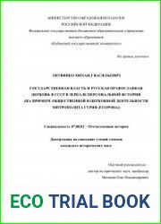 Государственная власть и Русская Православная Церковь в СССР в зеркале персональной истории (на пpимере общественной и церковной деятельности митрополита Гурия (Егорова)
