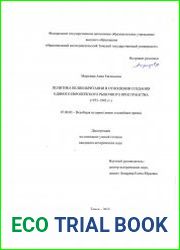 Политика Великобритании в отношении создания единого европейского рыночного пространства (1973-1992 гг.)