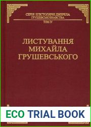 Листування Михайла Грушевського. Том 4. Листування Михайла Грушевського та Івана Джиджори