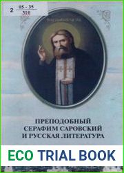 Преподобный Серафим Саровский и русская литература