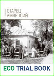 Амвросий. Праведник нашего времени