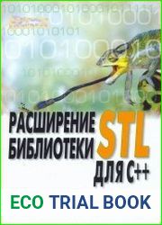 Расширение библиотеки STL для С++. Наборы и итераторы