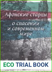 Афонские старцы о спасении и современном мире
