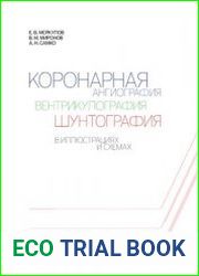 Коронарная ангиография, вентрикулография, шунтография. В иллюстрациях и схемах