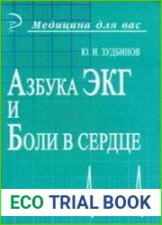 Азбука ЭКГ и боли в сердце