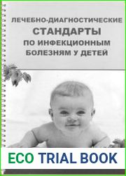 Лечебно-диагностические стандарты по инфекционным болезням у детей