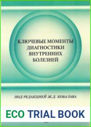 Ключевые моменты диагностики внутренних болезней