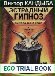 Эстрадный гипноз. Чудеса на сцене. Учебник
