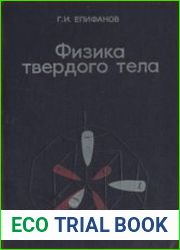 Физика твёрдого тела