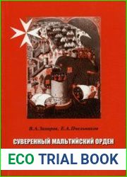 Суверенный мальтийский орден и подделки под него