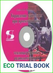 Компакт-диск к книге "Управление качеством при проектировании теплонагруженных радиоэлектронных средств" + книги 2004 и 2009 года