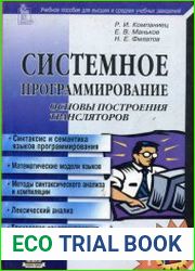 Системное программирование Основы построения трансляторов