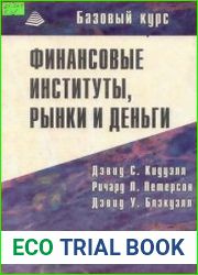 Финансовые институты, рынки и деньги