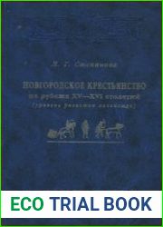 Новгородское крестьянство на рубеже XV-XVI столетий (уровень развития хозяйства)