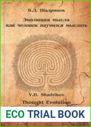 Эволюция мысли. Как человек научился мыслить