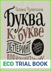 Буква к букве. Леттеринг для начинающих