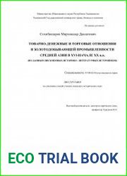 Товарно-денежные и торговые отношения в золотодобывающей промышленности Средней Азии в XVI-начале XX в.в. (по данным письменных историко-литературных источников)