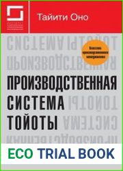 Производственная система Toйоты. Уходя от массового производства