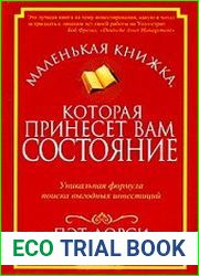 Маленькая книжка, которая принесет вам состояние