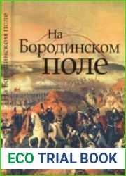 На Бородинском поле