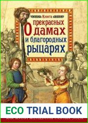 Книга о прекрасных дамах и благородных рыцарях