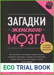 Загадки женского мозга