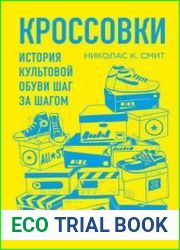 Кроссовки. История культовой обуви шаг за шагом