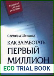 Как заработать первый миллион