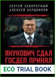 Янукович сдал. Госдеп принял. Как Россия потеряла Украину
