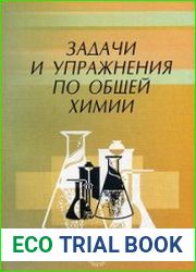 Задачи и упражнения по общей химии