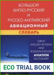 Большой англо-русский и русско-английский авиационный словарь